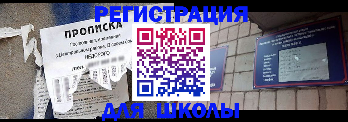 прописка для школы в Клинцах